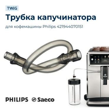 Трубка  для  Saeco SM7580/00 