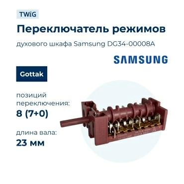 Переключатель режимов  для  Samsung NV75J3140RS/WT 