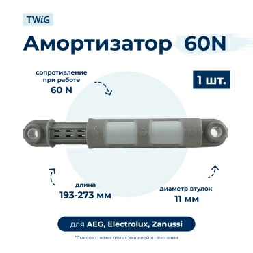 Амортизатор  для  Aeg Electrolux LAV47239 