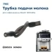 Трубка подачи молока для кофемашины Bosch 12004554A