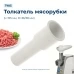 Толкатель для мясорубки Polaris 006221