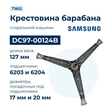 Крестовина  для  Samsung WF6458S7W/YLP 