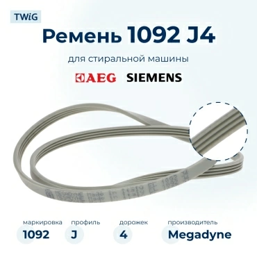 Ремень для стиральной машины 1092 J4 Megadyne