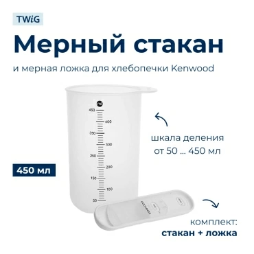 Мерный стакан и мерная ложка для хлебопечки Kenwood KW702933