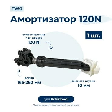 Амортизатор  для  Whirlpool AWO9561 
