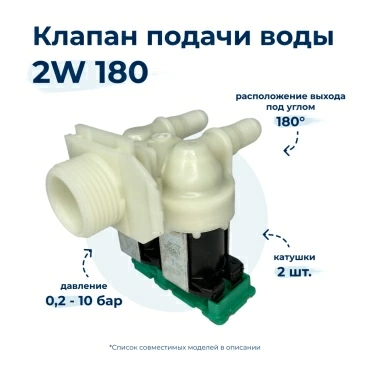 Электроклапан  для  Bosch WFD2072GB/07 