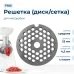 Решетка средняя для мясорубки Gorenje GRN-MG-007-2, сетка