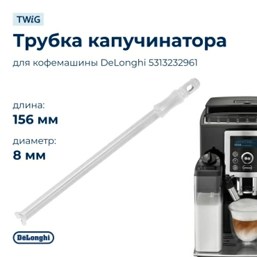 Трубка  для  DeLonghi ECAM23.260.SB 
