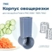 Корпус шинковки для мясорубки Polaris 0084098