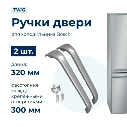 Ручка двери холодильника Bosch (комплект 2 шт) WL540G