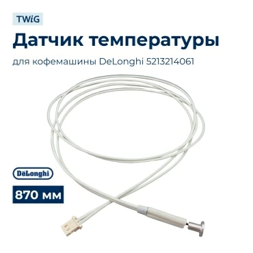 Датчик  для  DeLonghi ECAM23.260.SB 