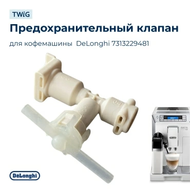 Клапан  для  DeLonghi ECAM23.260.SB 