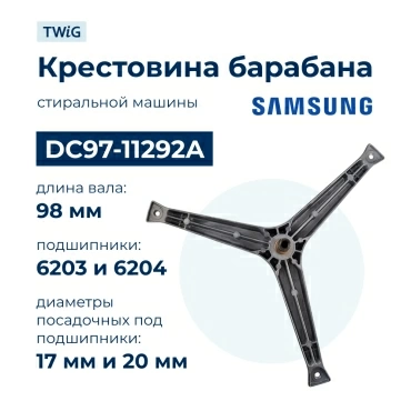 Крестовина  для  Samsung WF-R854/YLR 
