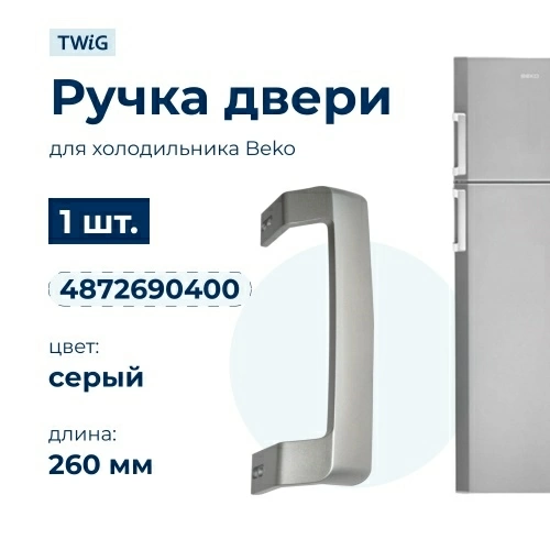 Ручка двери холодильника Beko 4872690400