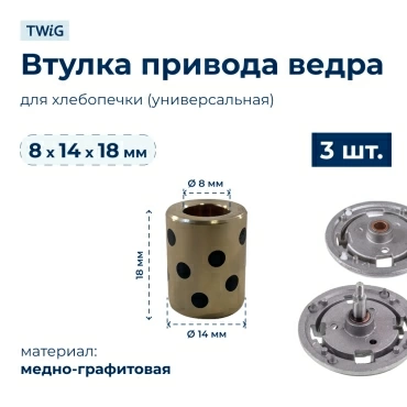 Втулка привода ведра хлебопечки 8x14x18 мм (3 шт.)