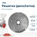Решетка мелкая для мясорубки Gorenje GRN-MG-007-1/1, сетка