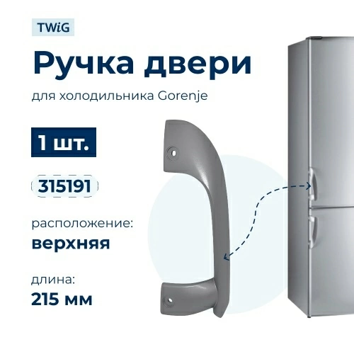 Ручка двери холодильника Gorenje 315191 (верхняя)