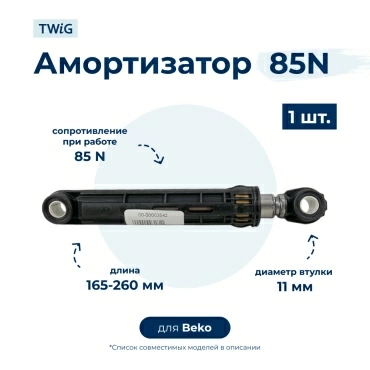 Амортизатор  для  Beko WCC5511B0 