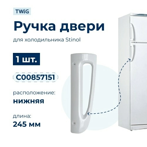 Ручка двери холодильника Stinol (нижняя) 857151