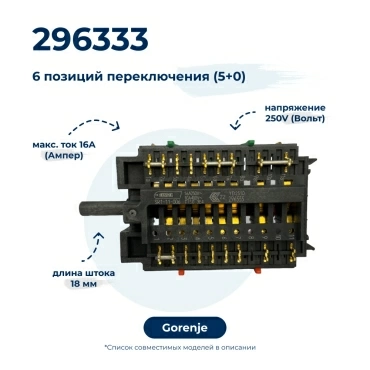 Переключатель режимов  для  Gorenje MK52102FW 