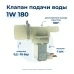 Электроклапан для стиральной машины  TP 1W x 180 90422130