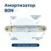 Амортизатор для стиральной машины AEG, Electrolux, Zanussi 1322553015