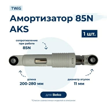 Амортизатор  для  Beko BKY-2316B 