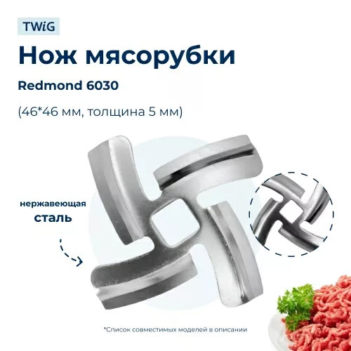 Нож для мясорубки Redmond 6030 (лезвие)