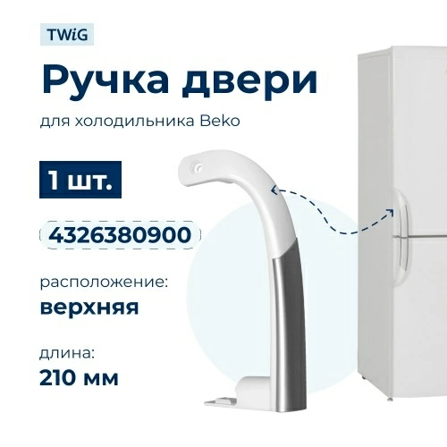Ручка двери холодильника Beko (верхняя) 4326380900