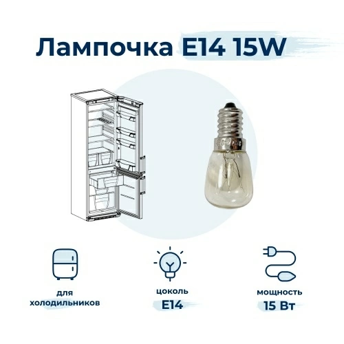 Лампочка внутренняя для холодильника WP010