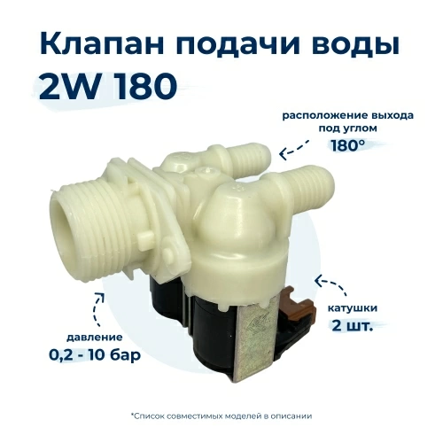 Электроклапан для стиральной машины 2W x 180 481228128468